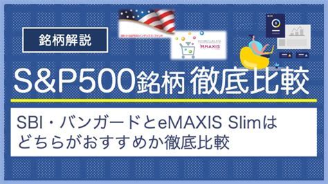 eMAXIS Slim 米国株式(S&P500)評価はどうなのか？