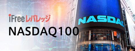 大和-ifreeレバレッジ nasdaq100 評価とは？驚異的な利回りの秘密を探る！