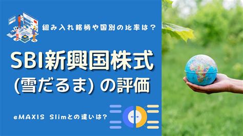 SBI雪だるまシリーズの評価はどうなのか？その魅力に迫る！