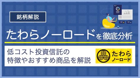 たわらノーロード先進国株式 評価！初心者におすすめの理由とは？